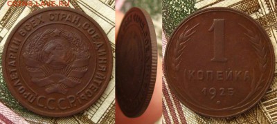 1 копейка 1925 г.(хорошая !), до 24.10.15 в 22:10 МСК - 1 копейка 1925 г