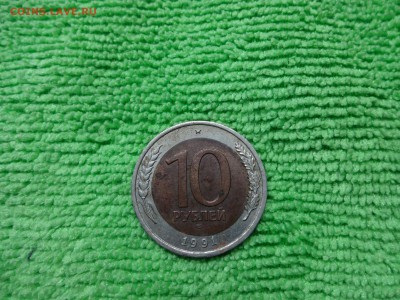 10 рублей 1991 г - странное смещение вставки! - 0997