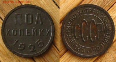 Полкопейки 1925 г.(неплохие !), до 24.10.15 в 22:10 МСК - полкоп 25