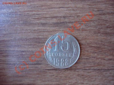 15  копеек 1988года выкус   31.08.10  22:00 - DSC01994.JPG