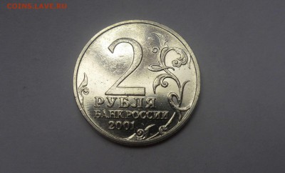 2 рубля 2001 Гагарин без знака до 22.10.15. 22-10 МСК - SAM_4952