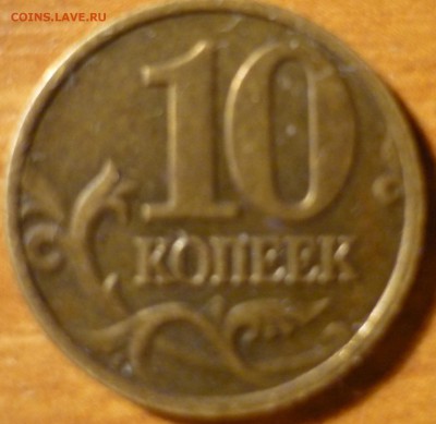 10 копеек 2002 разновидность штемпеля помогите распознать - P1090045.JPG