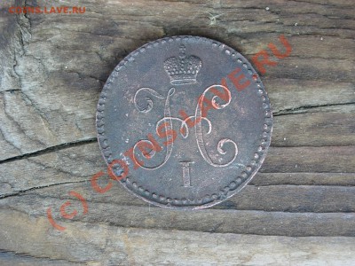1 копейка 1840 ЕМ на оценку - DSCN6265.JPG