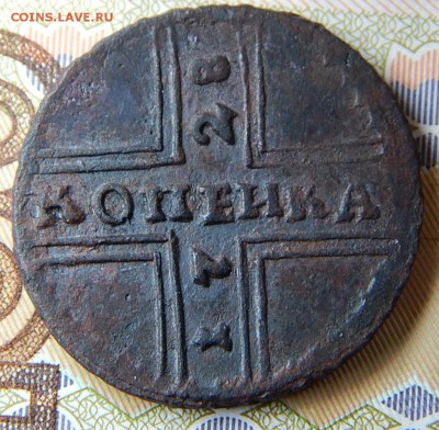 Копейка 1728 - DSCN0445.JPG