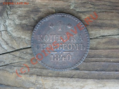 1 копейка 1840 ЕМ на оценку - DSCN6266.JPG