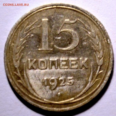 15 копеек 1925 - DSC_0242.JPG
