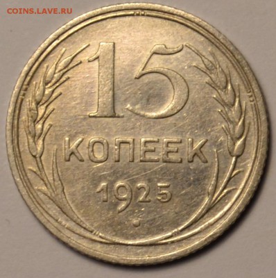 15 копеек 1925 - DSC_0229.JPG