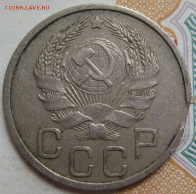 20 копеек 1935, выкус, до 21.10.15 в 22.00 мск - IMG_5433.JPG