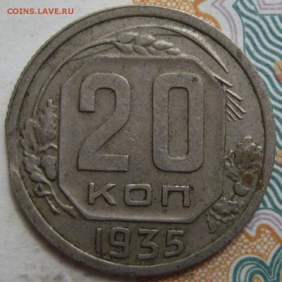 20 копеек 1935, выкус, до 21.10.15 в 22.00 мск - IMG_5432.JPG