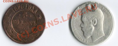 5 копеек 1876 и 1 рубль 1898 до 3.09.2010, СТАРТ - 200!!! - 111111111111111111111
