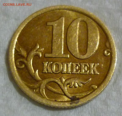 10 копеек 2005 цифра 5 в дате удалена - P1050396.JPG