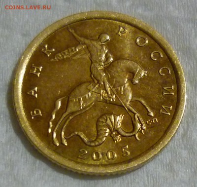 10 копеек 2005 цифра 5 в дате удалена - P1050395.JPG