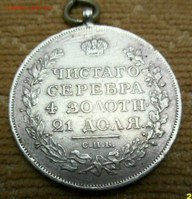 1рубль 1878г и 1рубль 1813года спб пс. Подлинность оценка - SAM_2609.JPG