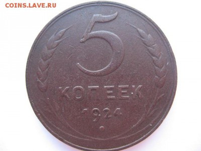 5 копеек 1924 года - IMG_0001.JPG