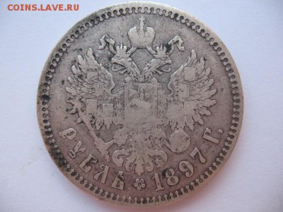 1 рубль 1897 года - IMG_0005.JPG