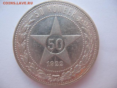 50 копеек 1922 года - IMG_0007.JPG