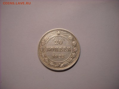 20 копеек 1922 г. - DSCN6671[1].JPG
