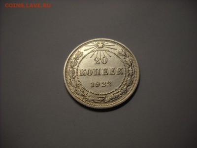 20 копеек 1922 г. - DSCN6673[1].JPG