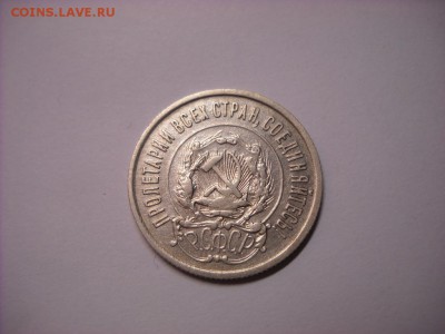 20 копеек 1922 г. - DSCN6678[1].JPG