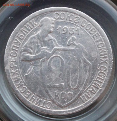 20 копеек 1931 СССР!!! (предпродажная) - IMG_6911.JPG