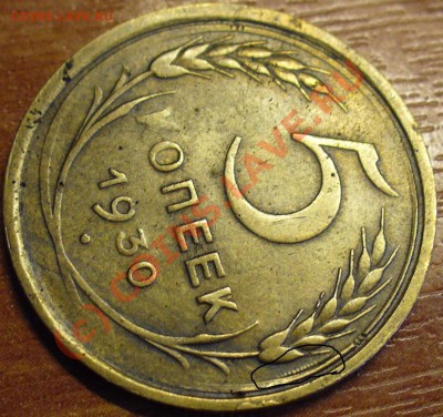 5 копеек 1930 года - 5 коп.JPG