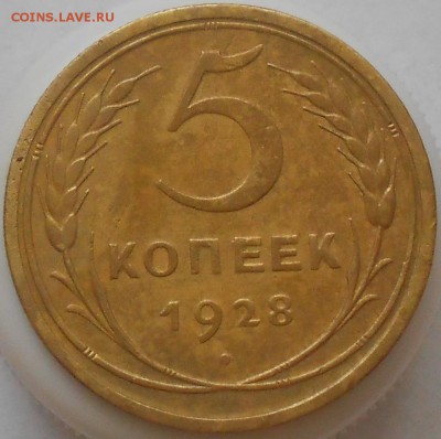 5коп 1928г - Изображение 3172