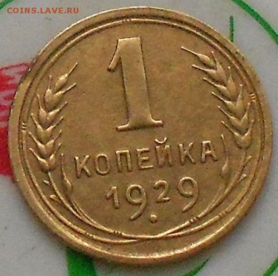 1коп 1929г - Изображение 3159
