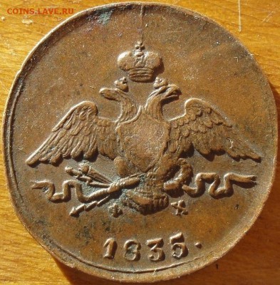 копейка 1835 - щщ 004.JPG