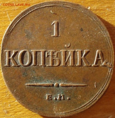 копейка 1835 - щщ 003.JPG