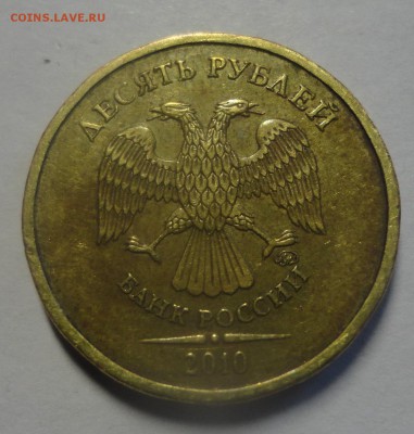 10 рублей 2010 ММД - на опознание - DSC01856