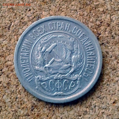 10 копеек 1923 год до 23.10.15г до 23.00 Мск - 20151020_101453