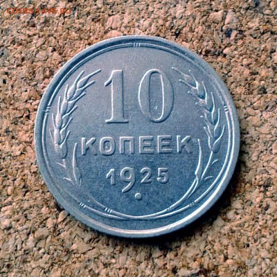 10 копеек 1925 год до 23.10.15г до 23.00 Мск - 20151020_101511