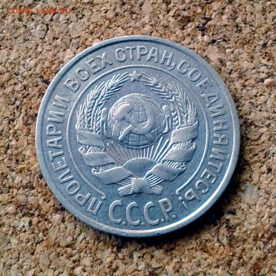 10 копеек 1925 год до 23.10.15г до 23.00 Мск - 20151020_101520