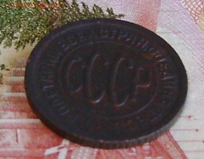 Пол копейки 1928г до 20.10.2015г в 22.00.мск - DSC01759.JPG