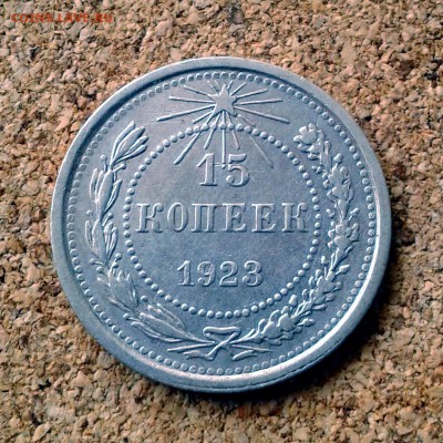 15 копеек 1923 год КАЧЕСТВО до 23.10.2015г до 23.00 Мск - 20151020_101533