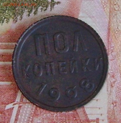 Пол копейки 1928г до 20.10.2015г в 22.00.мск - DSC01762.JPG