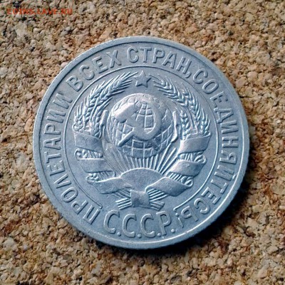 15 копеек 1925 год до 23.10.15г до 23.00 Мск - 20151020_101614