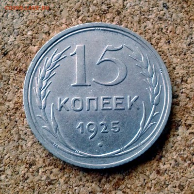 15 копеек 1925 год до 23.10.15г до 23.00 Мск - 20151020_101604