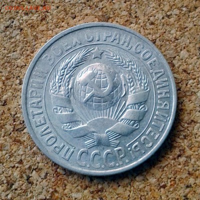 15 копеек 1927 год штемпельный блеск до 23.10.15г  23.00 Мск - 20151020_101642