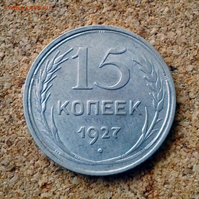 15 копеек 1927 год штемпельный блеск до 23.10.15г  23.00 Мск - 20151020_101630