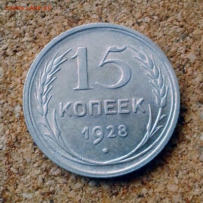 15 копеек 1928 год штемпельный блеск до 23.10.15г 23.00 Мск - 20151020_101655