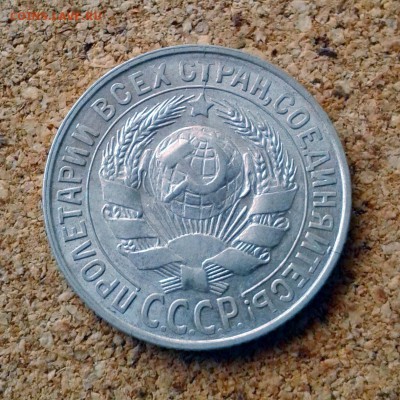 15 копеек 1929 год штемпельный блеск до 23.10.15г 23.00 Мск - 20151020_101734