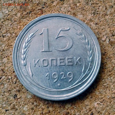 15 копеек 1929 год штемпельный блеск до 23.10.15г 23.00 Мск - 20151020_101723