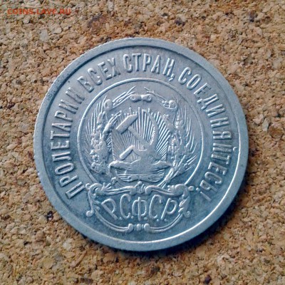 20 копеек 1923 года в коллекцию до 23.10.15г до 23.00 Мск - 20151020_101756