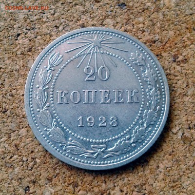 20 копеек 1923 года в коллекцию до 23.10.15г до 23.00 Мск - 20151020_101748
