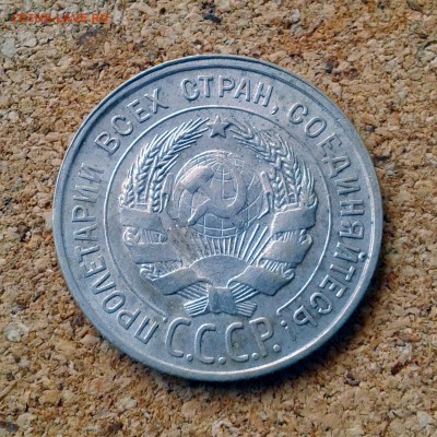 20 копеек 1928 год штемпельный блеск до 23.10.15г 23.00 Мск - 20151020_101822