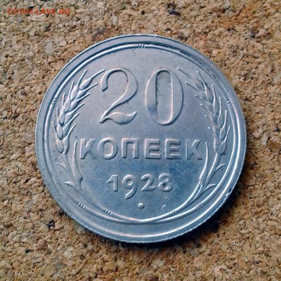 20 копеек 1928 год штемпельный блеск до 23.10.15г 23.00 Мск - 20151020_101810
