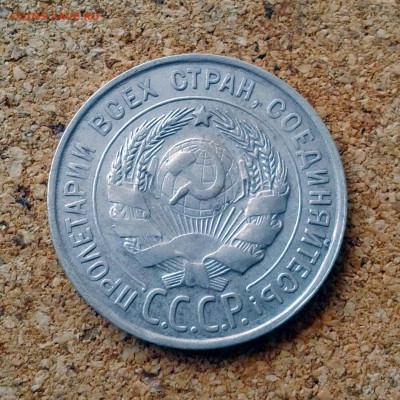 20 копеек 1930 год до 23.10.15г до 23.00 Мск - 20151020_101931