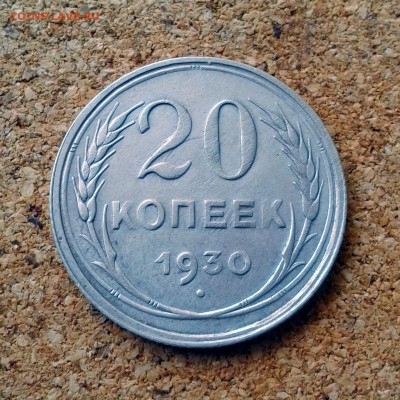 20 копеек 1930 год до 23.10.15г до 23.00 Мск - 20151020_101923