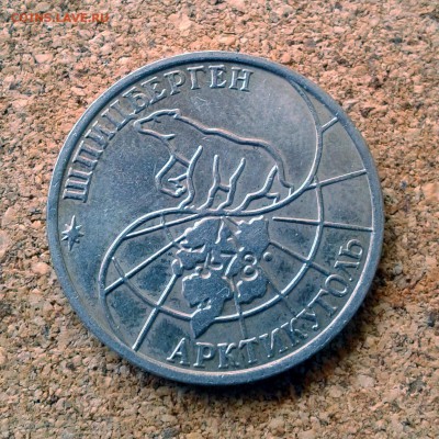 о-в Шпицберген (Арктикуголь) 50 рублей 1993г до 23.10.15г - 20151020_102302
